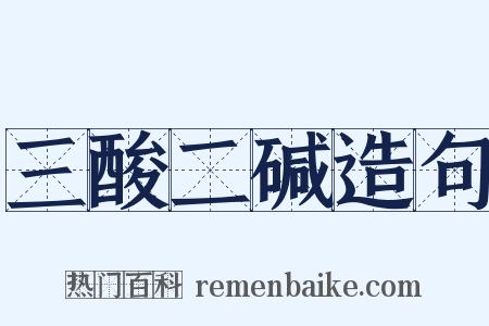 三酸二碱造句是什么意思的图片